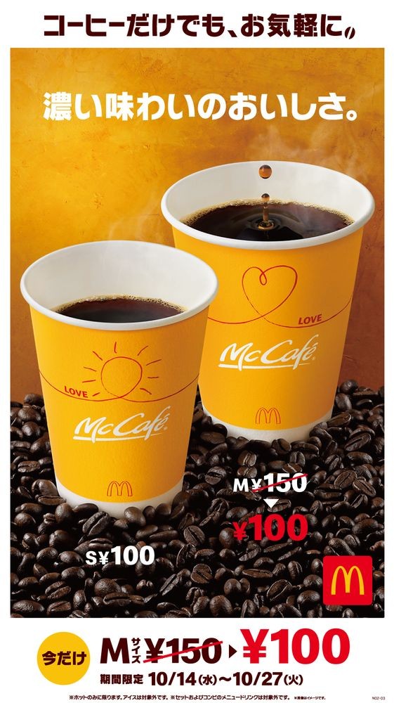 マクドの「プレミアムローストコーヒー（ホット）」が特別価格になると話題です（提供写真）