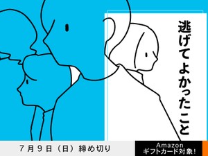 【アマギフ対象】「逃げてよかったこと」でエッセイ募集！7月9日（日）締切