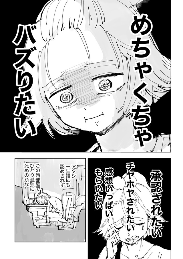 【漫画】『絶対にバズりたい女の話』4（東山わかるさんの提供）