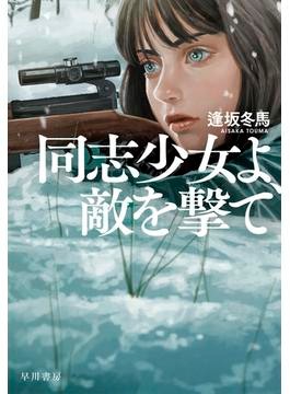 多様な視点　語り合って気づいた　ベストセラー「同志少女よ、敵を撃て」を読む　第１回 ハヤカワ高校生読書会
