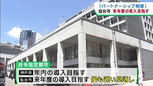 「２０２４年度内のパートナーシップ制度導入を目指す」郡仙台市長