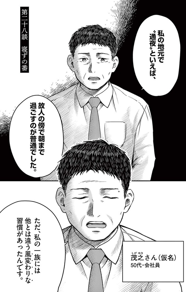 【漫画】『第二十八談 寝ずの番』1　©夜馬裕・外本ケンセイ／小学館