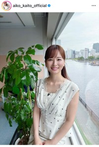 皆藤愛子（@aiko_kaito_official）さんのインスタグラムより