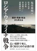 「ロシア・ウクライナ戦争」書評　情報の波を越え複雑な謎を解く