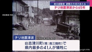 チリ地震津波から６５年　被災経験者が備えの大切さ語る