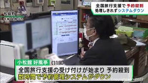 全国旅行支援で宿泊予約が殺到　システムダウンや問い合わせに追われる旅館も　宮城県
