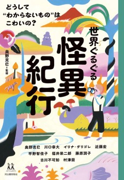 「世界ぐるぐる怪異紀行」書評　科学万能の時代 その陰には…