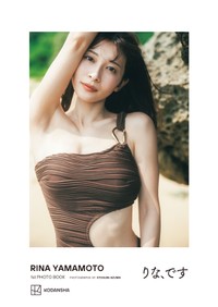 山本里菜1stフォトブック『りな、です』©東京祐／講談社