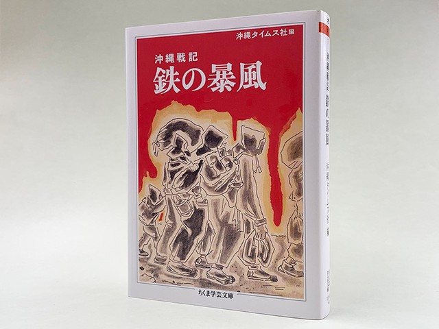私たちは沖縄を二度と戦場にしない ――初文庫化『沖縄戦記 鉄の