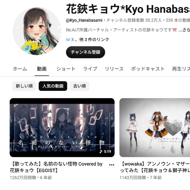 花鋏キョウのYouTubeチャンネルより