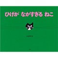 北澤平祐さんの絵本「ひげが ながすぎる ねこ」　他と違うこと、大変だけど受け入れた先にいいことも