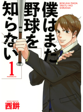 西餅「僕はまだ野球を知らない」　データオタクが弱小チームの監督に