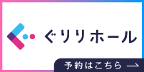 ぐりりホール