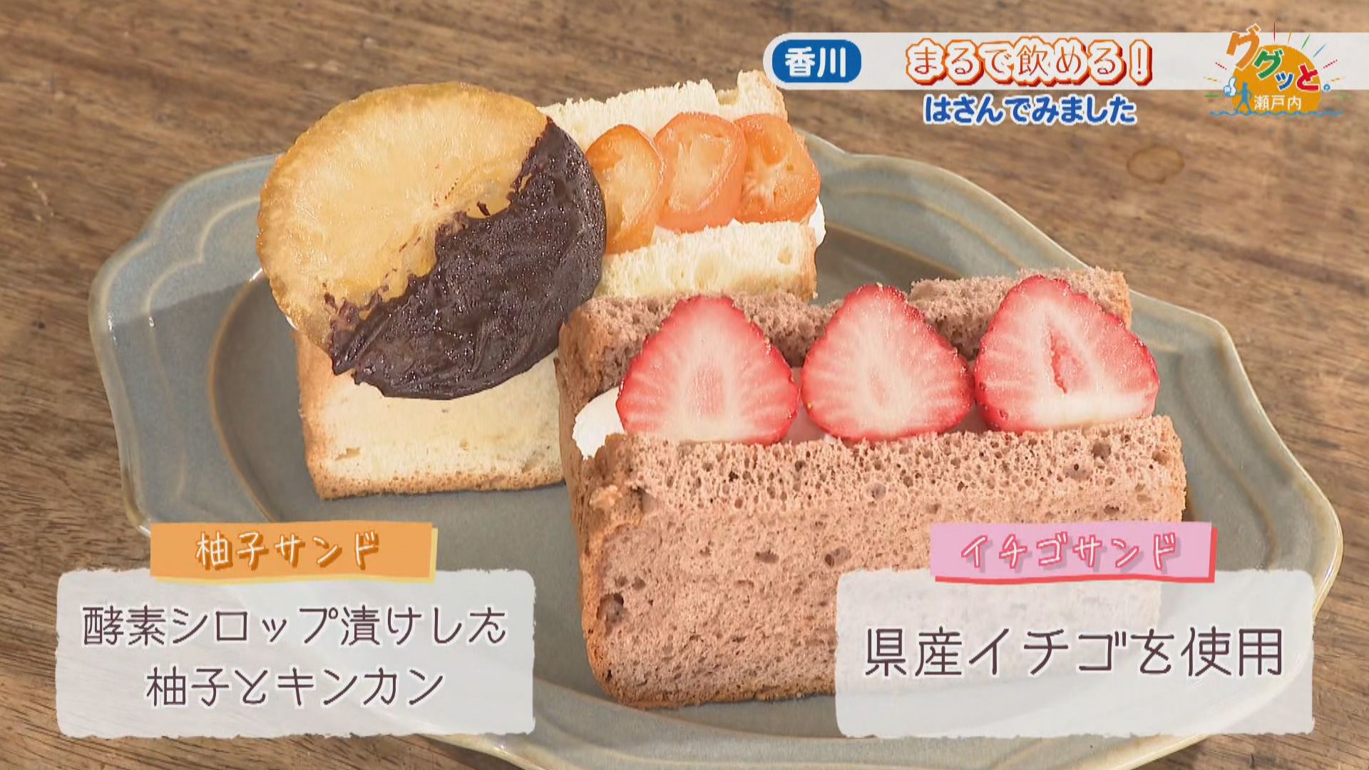じゅわふわ！シフォンケーキで挟んだ“飲める”スペシャルサンド 高松市