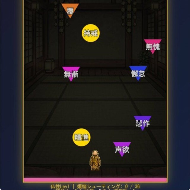 「煩悩シューティング」のゲーム画面。下部のお坊さんを操作し、上から落ちてくる三角形の「煩悩」を撃ち落とす。黄色い円は「六波羅蜜」の修行で、６つ獲得すると必殺技を発動できる