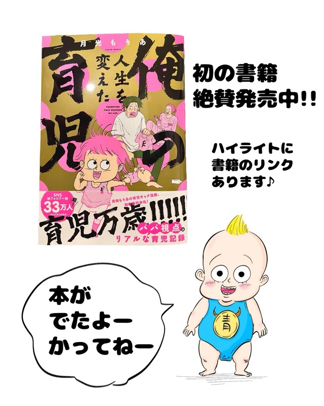 書籍『俺の人生を変えた育児』書影（月光もりあさん提供）