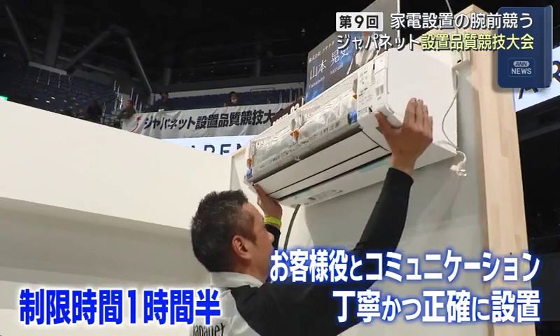 丁寧・正確・スピード・笑顔」エアコンなどの設置技術を競う