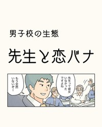 【漫画】『先生と恋バナ』1（コンテくん提供）
