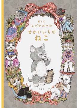 ヒグチユウコ - ほんやのねこ　ヒグチユウコ  複製画 絵本『ほんやのねこ』｜ヒグチユウコ Higuchi Yuko Official Website
