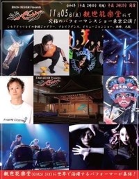 11月５日（土）に「究極のパフォーマンスショー“ジパング”」出演予定
