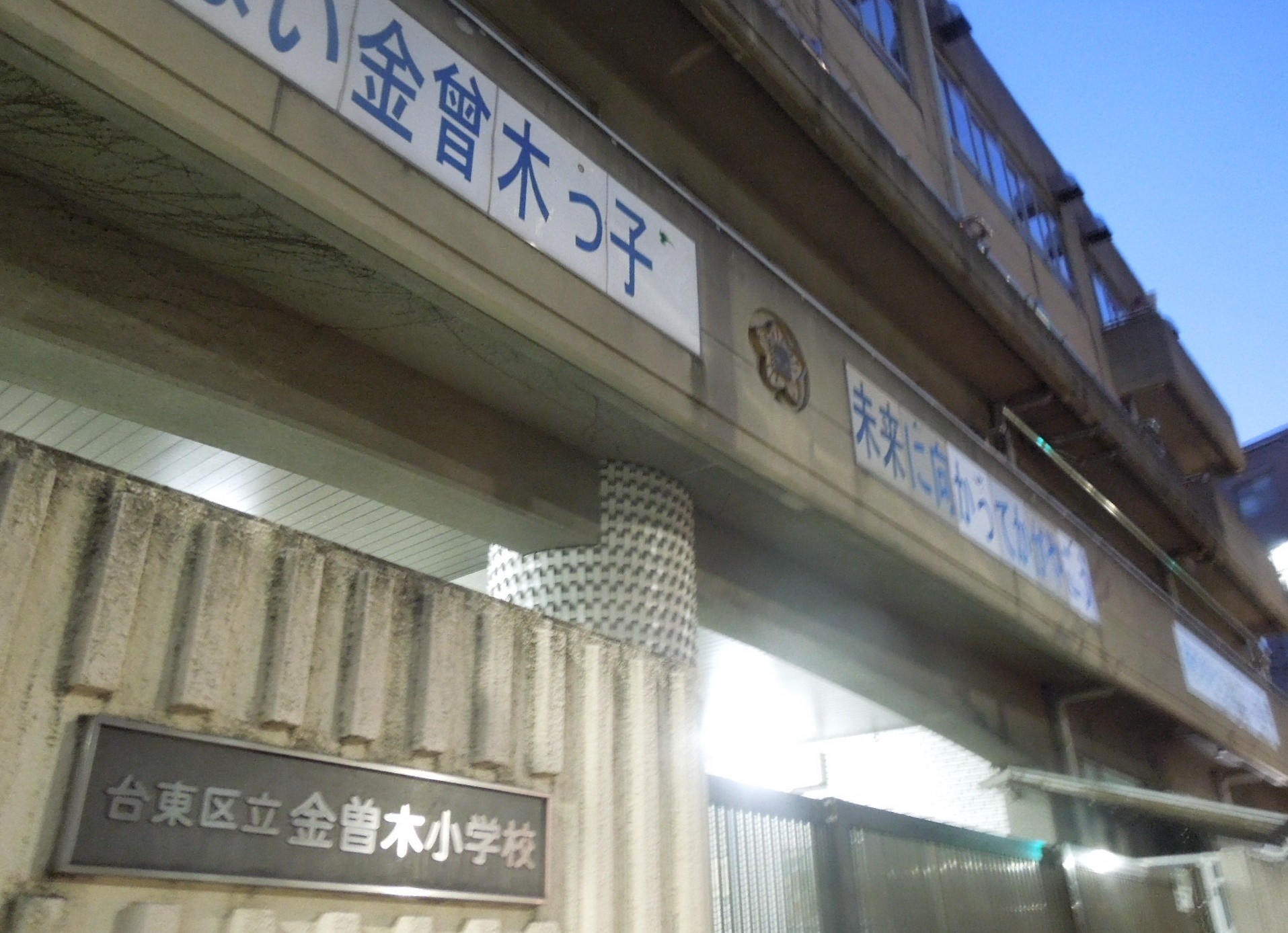 台東区立金曽木小