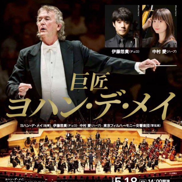 コンサート『巨匠ヨハン・デ・メイ』のパンフレット（提供：中村愛さん）