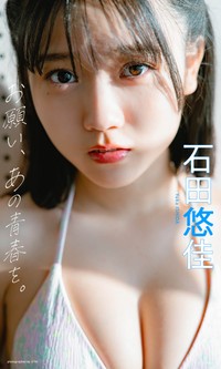 石田悠佳デジタル写真集「お願い、あの青春を。」©U-YA／集英社