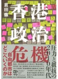 「香港政治危機」／「香港の反乱2019」　民主主義求めた思索は消せない　朝日新聞書評から