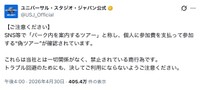USJ公式Xの投稿（スクリーンショット）