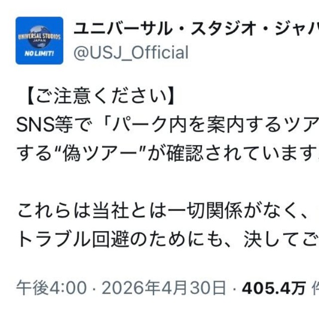 USJ公式Xの投稿（スクリーンショット）