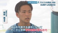 倉敷市出身／岡﨑葵 選手