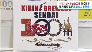 キリンビール仙台工場１００周年記念　高校生が新しいロゴマークをデザイン