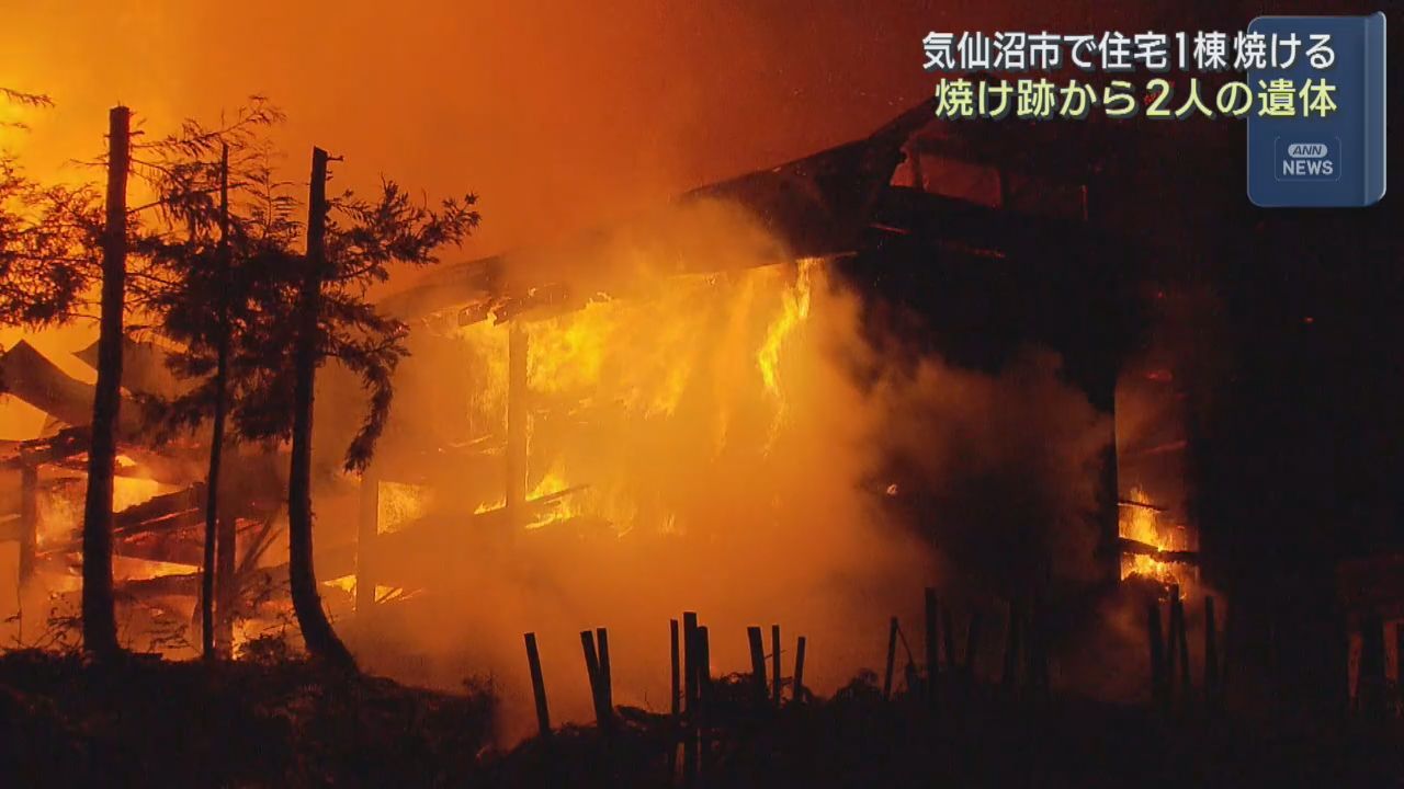 木造一部２階建て住宅から出火　焼け跡から２人の遺体　宮城・気仙沼市
