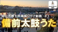 「栄西踊り」「備前太鼓うた」など　郷土民踊の振り付け動画を公開　岡山市