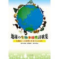 【記者推し】鈴木比佐雄ほか編『地球の生物多様性詩歌集』　生きものの慟哭、詩歌で光を