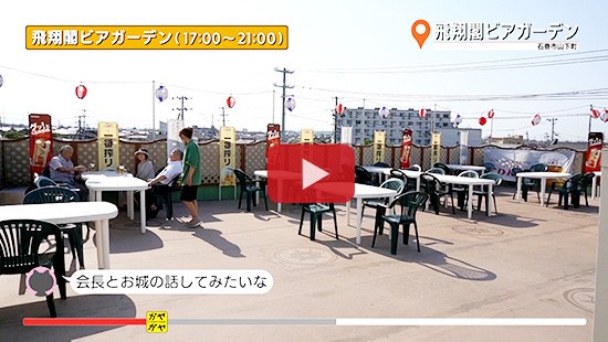 #316飛翔閣ビアガーデン