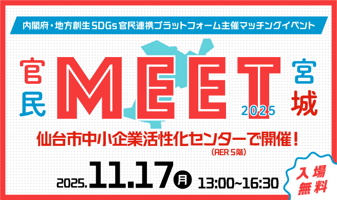 官民MEET宮城