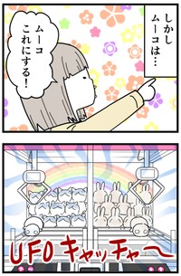 ムーコちゃんが1000円の使い道として選んだのはUFOキャッチャー。なんとなく結末が想像できます…（ちくまサラさんTwitterより）