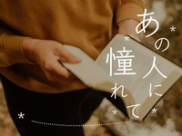 「あの人に憧れて」かがみすと賞＆編集部選 発表！