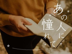 「あの人に憧れて」かがみすと賞＆編集部選 発表！