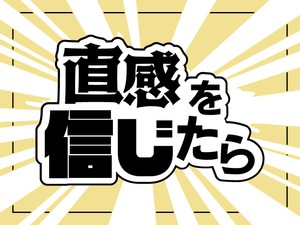 直感を信じたら