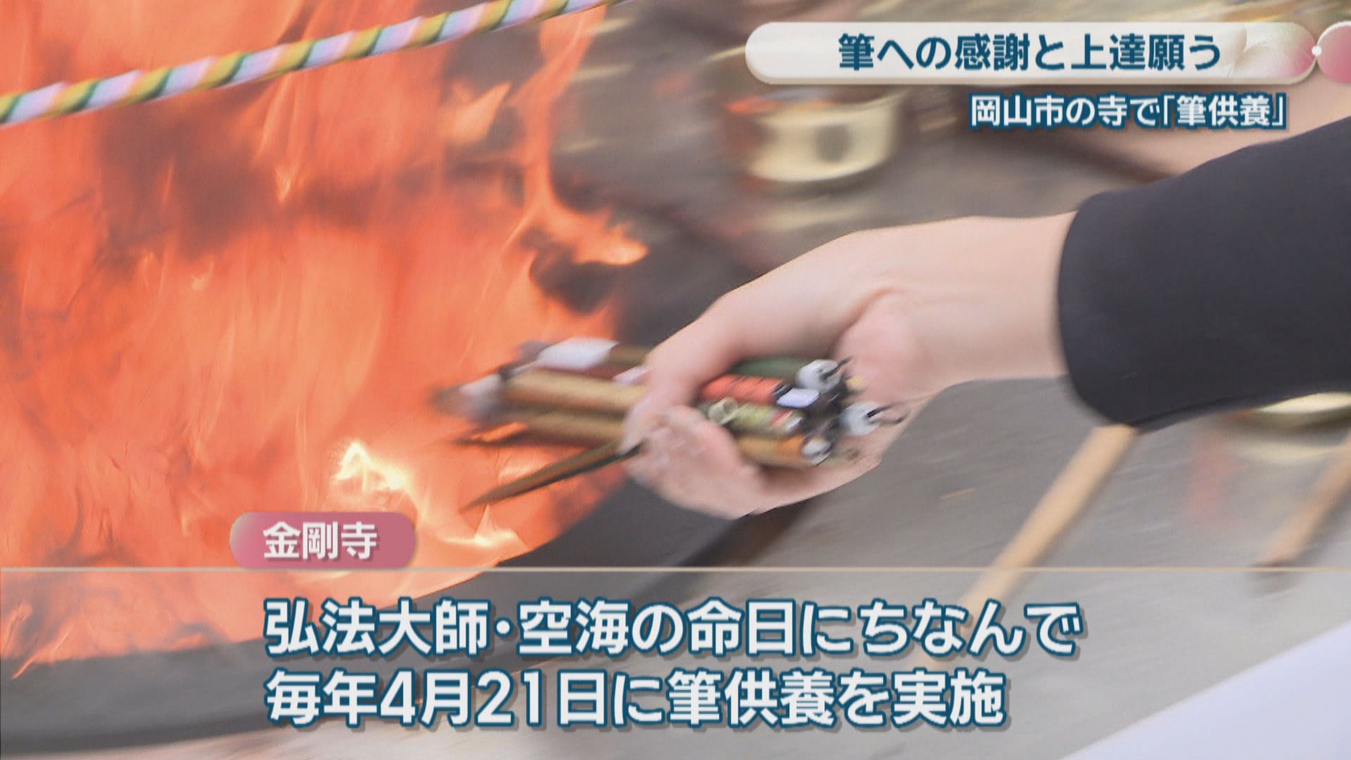 岡山市の寺で筆供養 古くなった筆への感謝とさらなる上達を願う | KSB