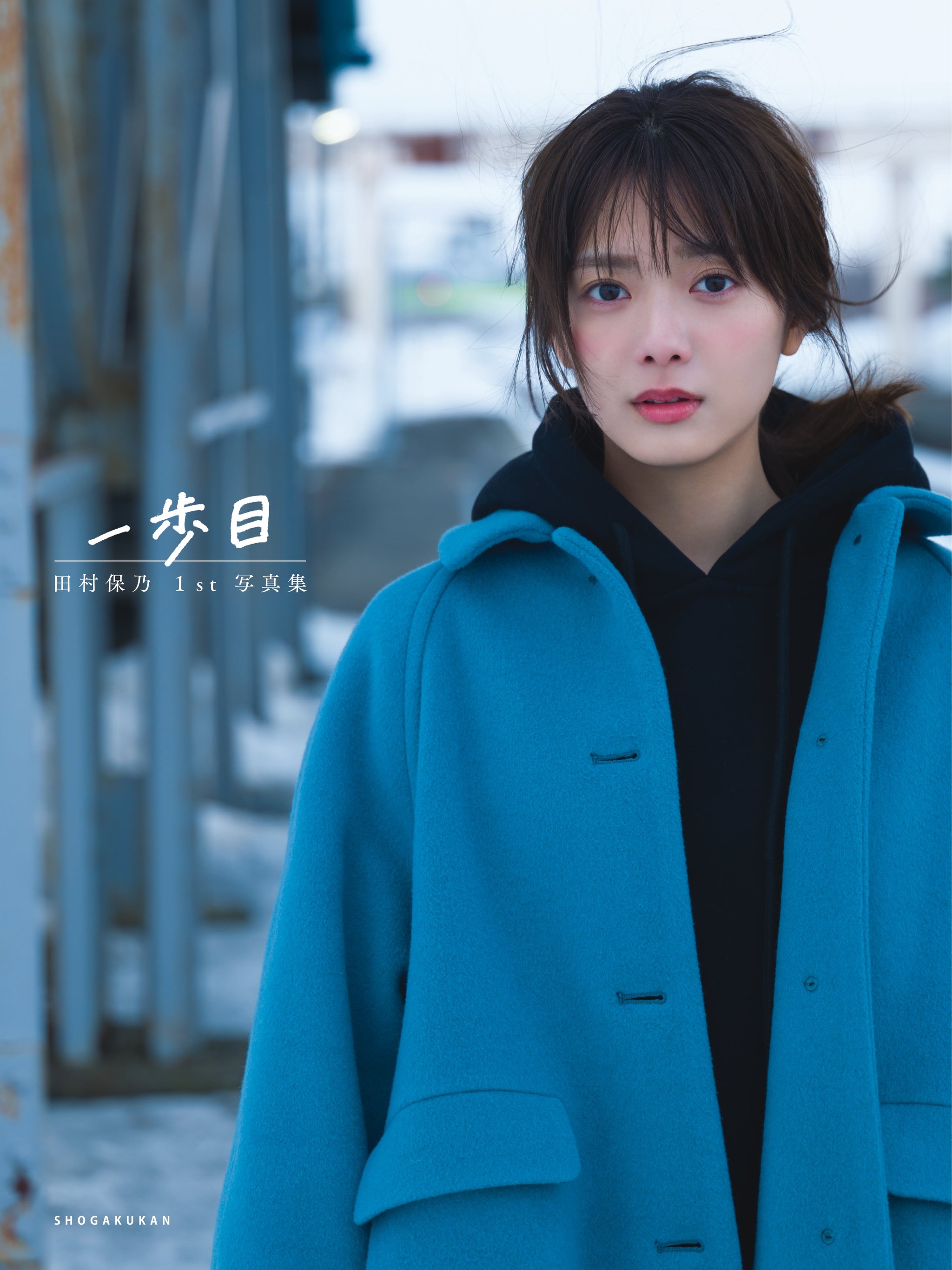 櫻坂46・田村保乃の初写真集4種類表紙を公開「色んな表情の私が見て