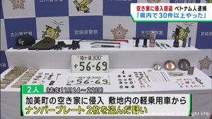 ナンバープレートを盗んだ疑いでベトナム人２人を逮捕「宮城県で３０件以上やった」