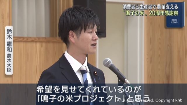 宮城・大崎市「鳴子の米プロジェクト」　２０周年感謝祭　鈴木農水大臣が祝辞
