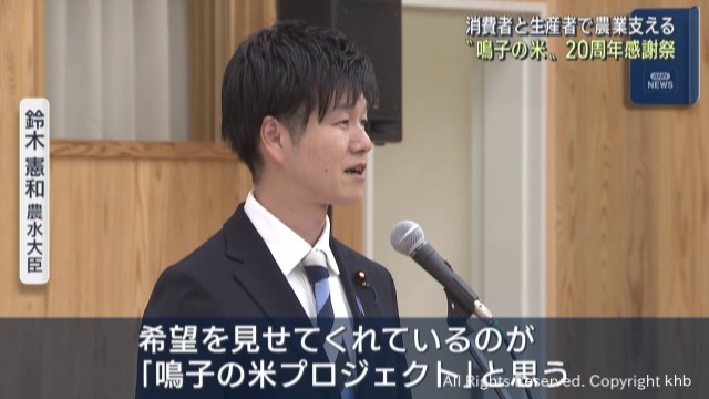 宮城・大崎市「鳴子の米プロジェクト」　２０周年感謝祭　鈴木農水大臣が祝辞