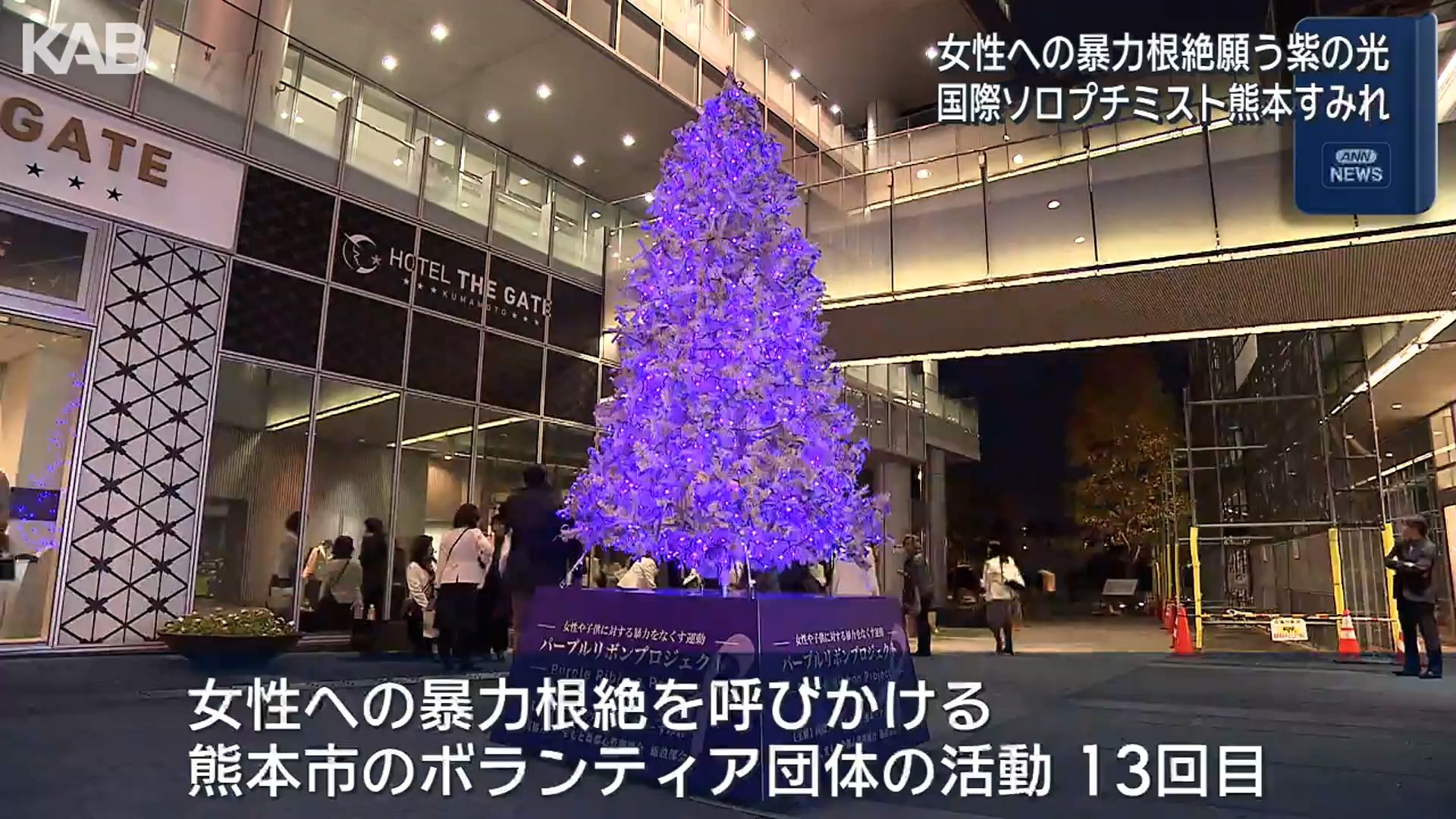 女性への暴力根絶を願いツリーを紫色に点灯 くまもと森都心プラザ25日