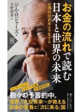 現状を俯瞰、険しい見通し　「お金の流れで読む　日本と世界の未来」