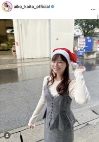 皆藤愛子アナのインスタグラム＠aiko_kaito_officialより