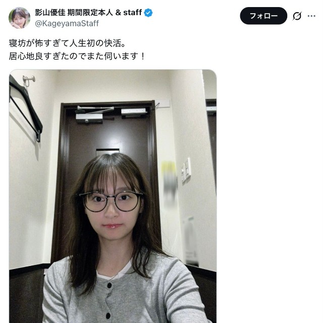 影山優佳さんの公式Xから